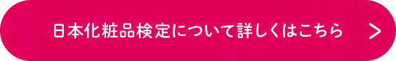 日本化粧品検定について詳しくはこちら