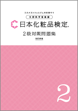 日本化粧品検定　2級対策問題集　改訂新版