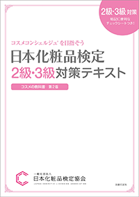 日本化粧品検定　2級・3級対策テキスト
                                コスメの教科書