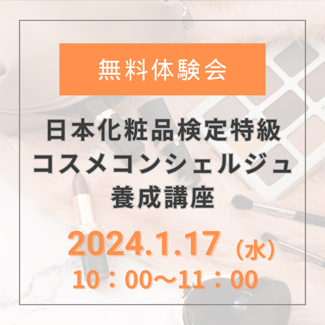 【無料体験会】2024年1月17日10:00_特級 コスメコンシェルジュ養成講座