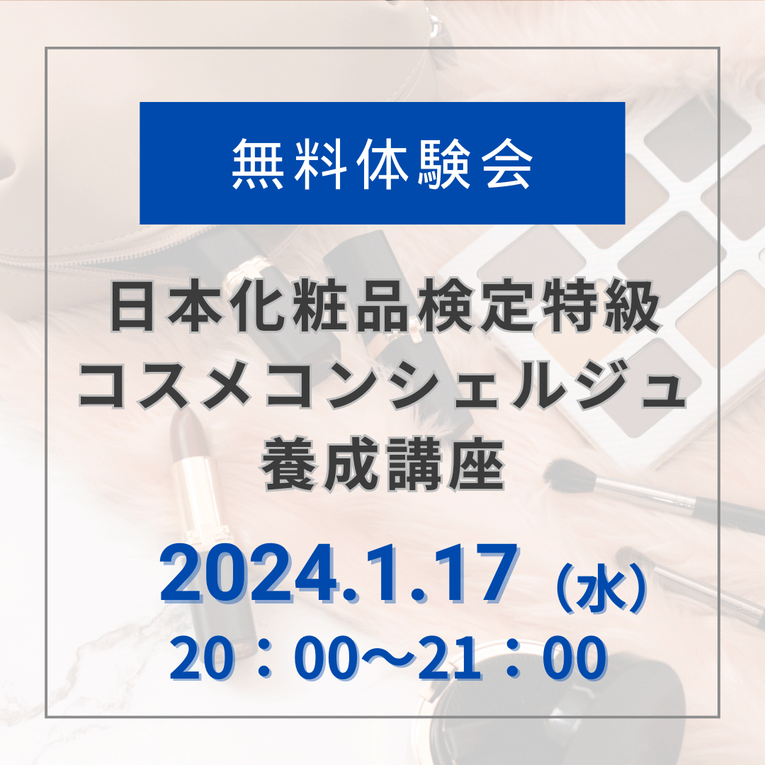 【無料体験会】2024年1月17日20:00_特級 コスメコンシェルジュ養成講座