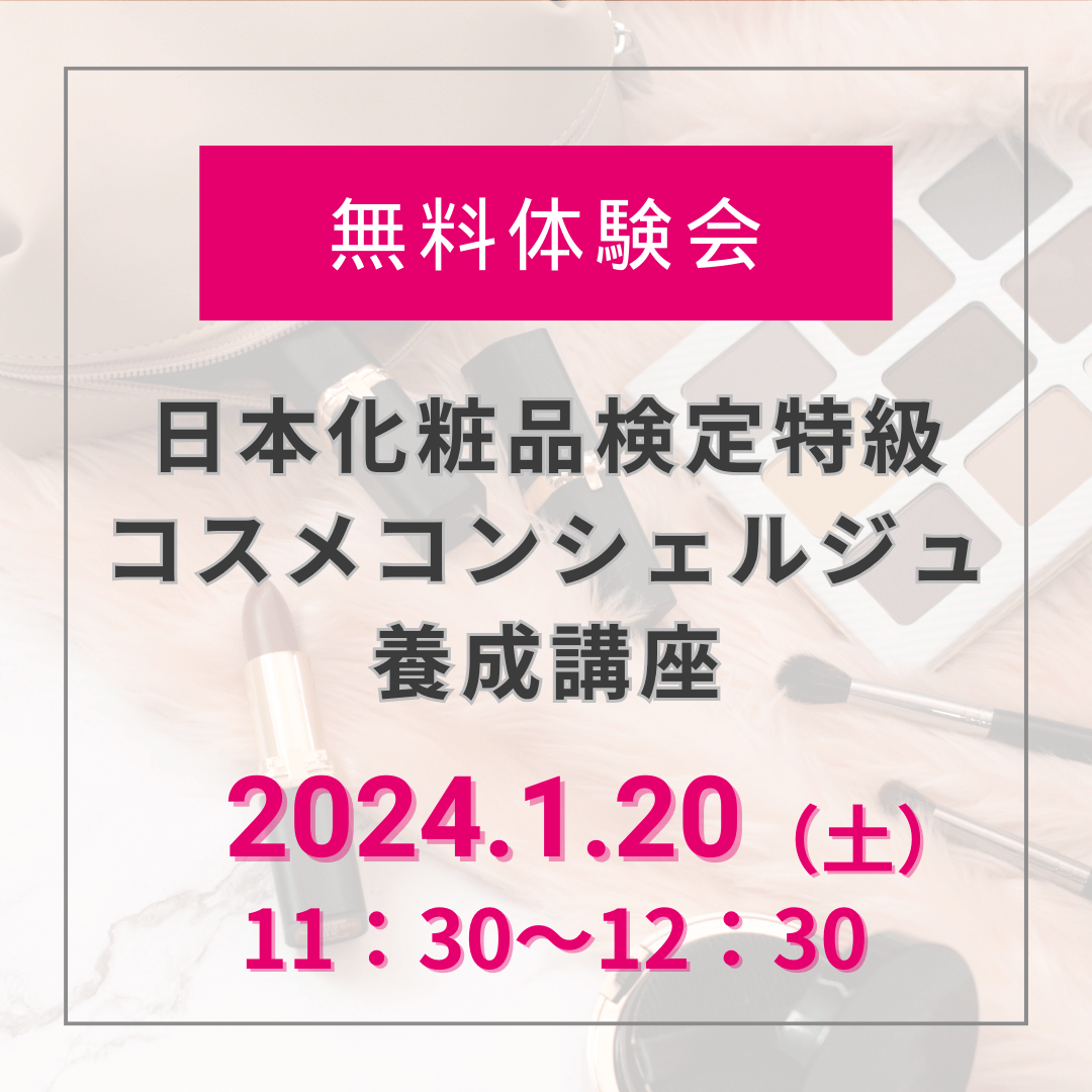 【無料体験会】2024年1月20日11:30_特級 コスメコンシェルジュ養成講座