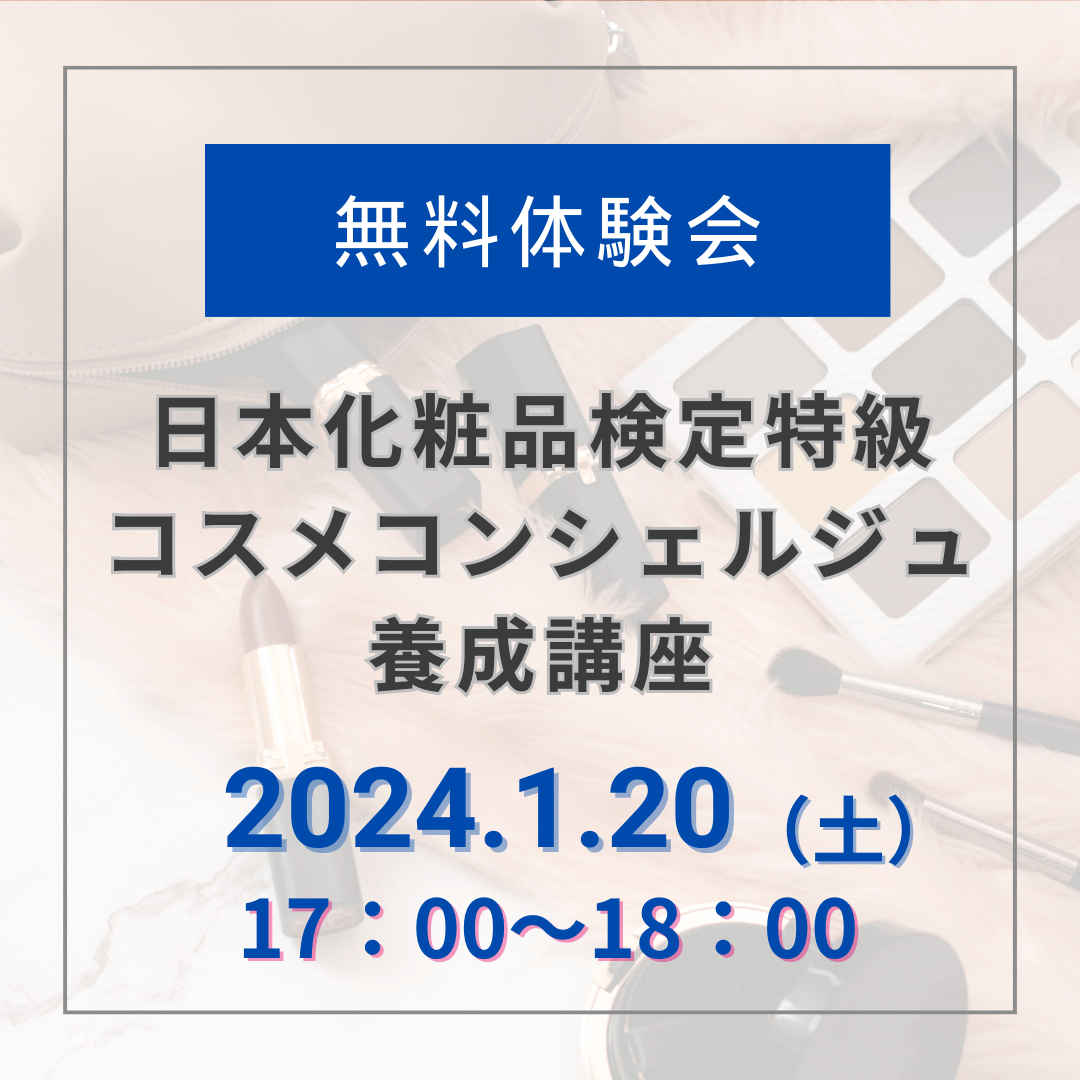 【無料体験会】2024年1月20日17:00_特級 コスメコンシェルジュ養成講座