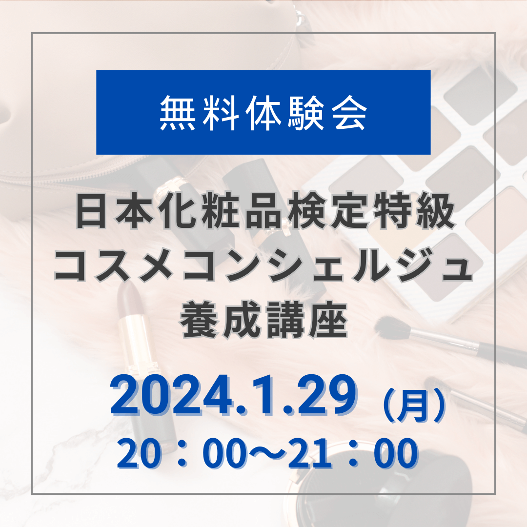 【無料体験会】2024年1月29日20:00_特級 コスメコンシェルジュ養成講座