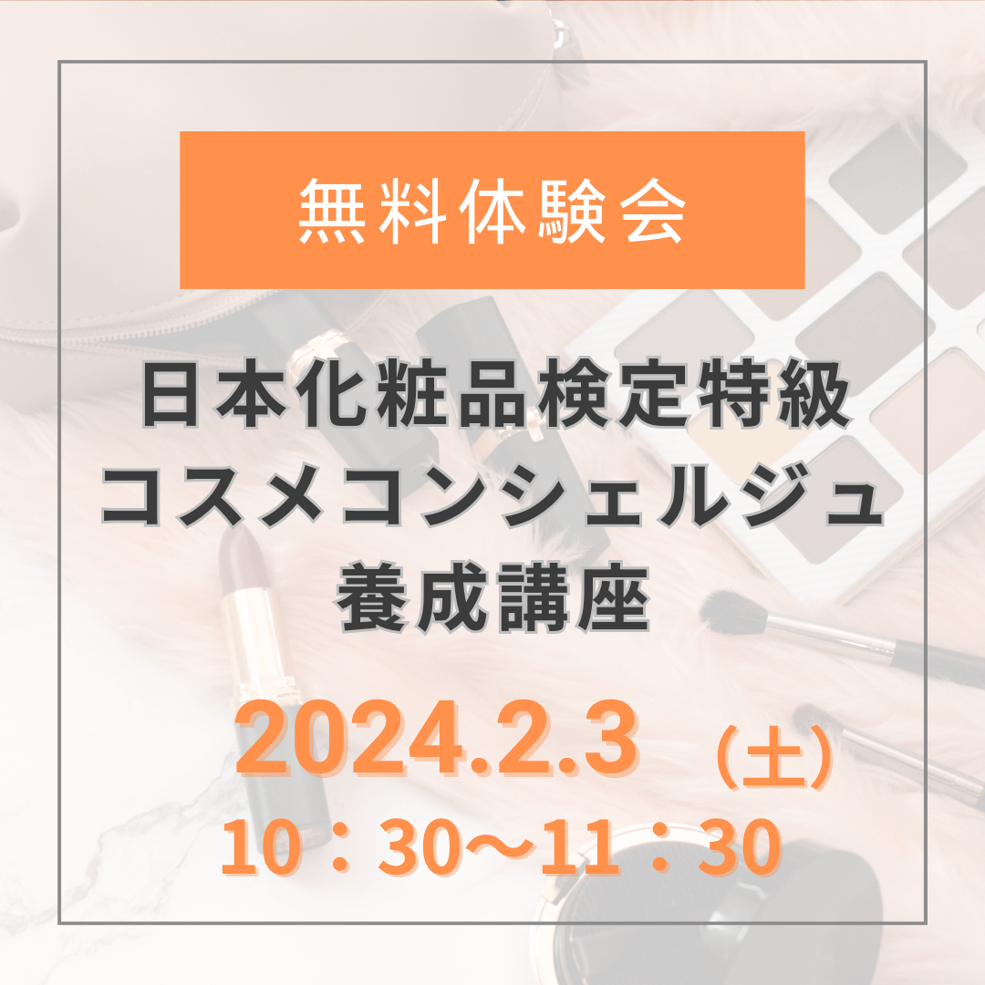【無料体験会】2024年2月3日10:30_特級 コスメコンシェルジュ養成講座