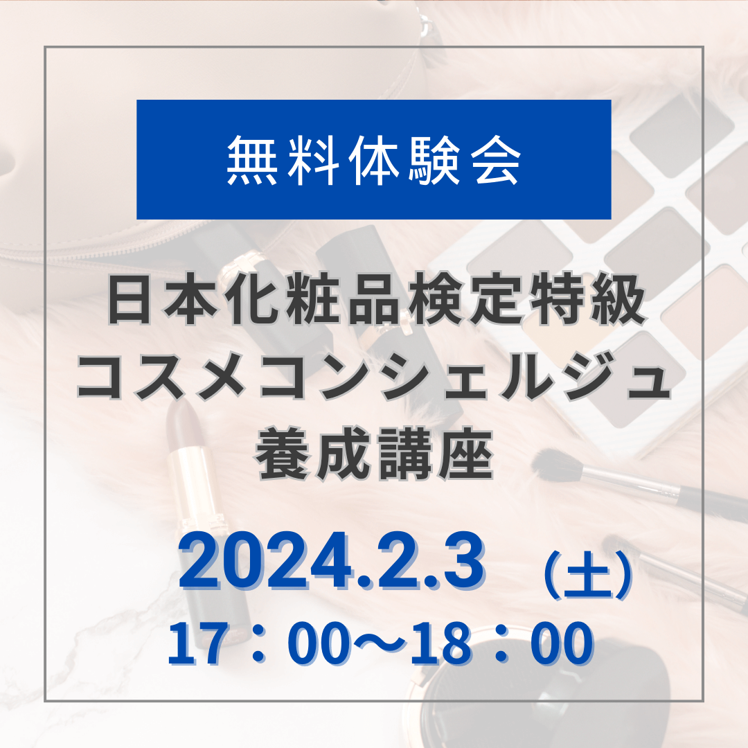 【無料体験会】2024年2月3日17:00_特級 コスメコンシェルジュ養成講座