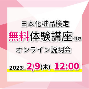 【無料！体験講座付き】2023年2月9日12：00　日本化粧品検定オンライン説明会