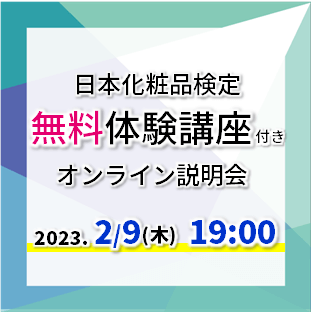 【無料！体験講座付き】2023年2月9日19：00　日本化粧品検定オンライン説明会