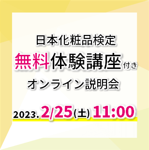 【無料！体験講座付き】2023年2月25日11：00　日本化粧品検定オンライン説明会