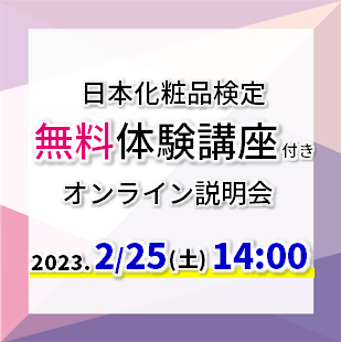 【無料！体験講座付き】2023年2月25日14：00　日本化粧品検定オンライン説明会