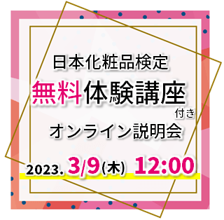 【無料！体験講座付き】2023年3月9日12：00　日本化粧品検定オンライン説明会