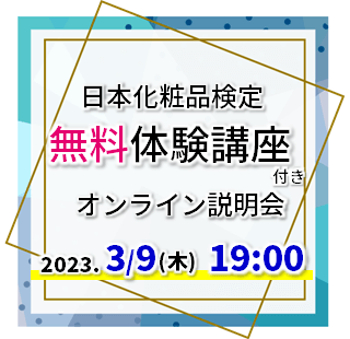 【無料！体験講座付き】2023年3月9日19：00　日本化粧品検定オンライン説明会