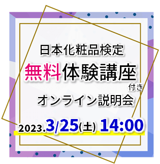 【無料！体験講座付き】2023年3月25日14：00　日本化粧品検定オンライン説明会