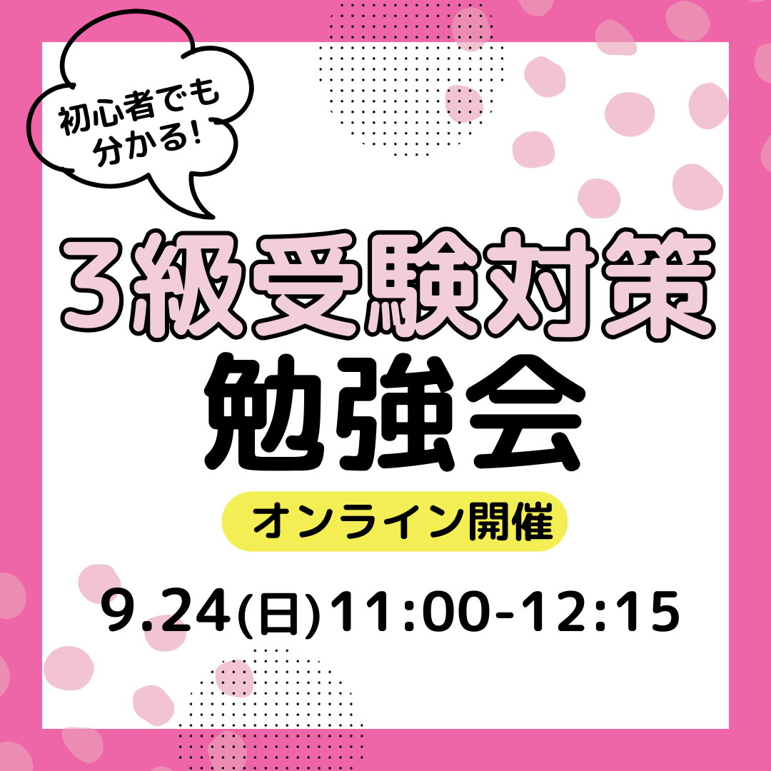 【無料】2023年9月24日11：00　日本化粧品検定3級受験対策勉強会