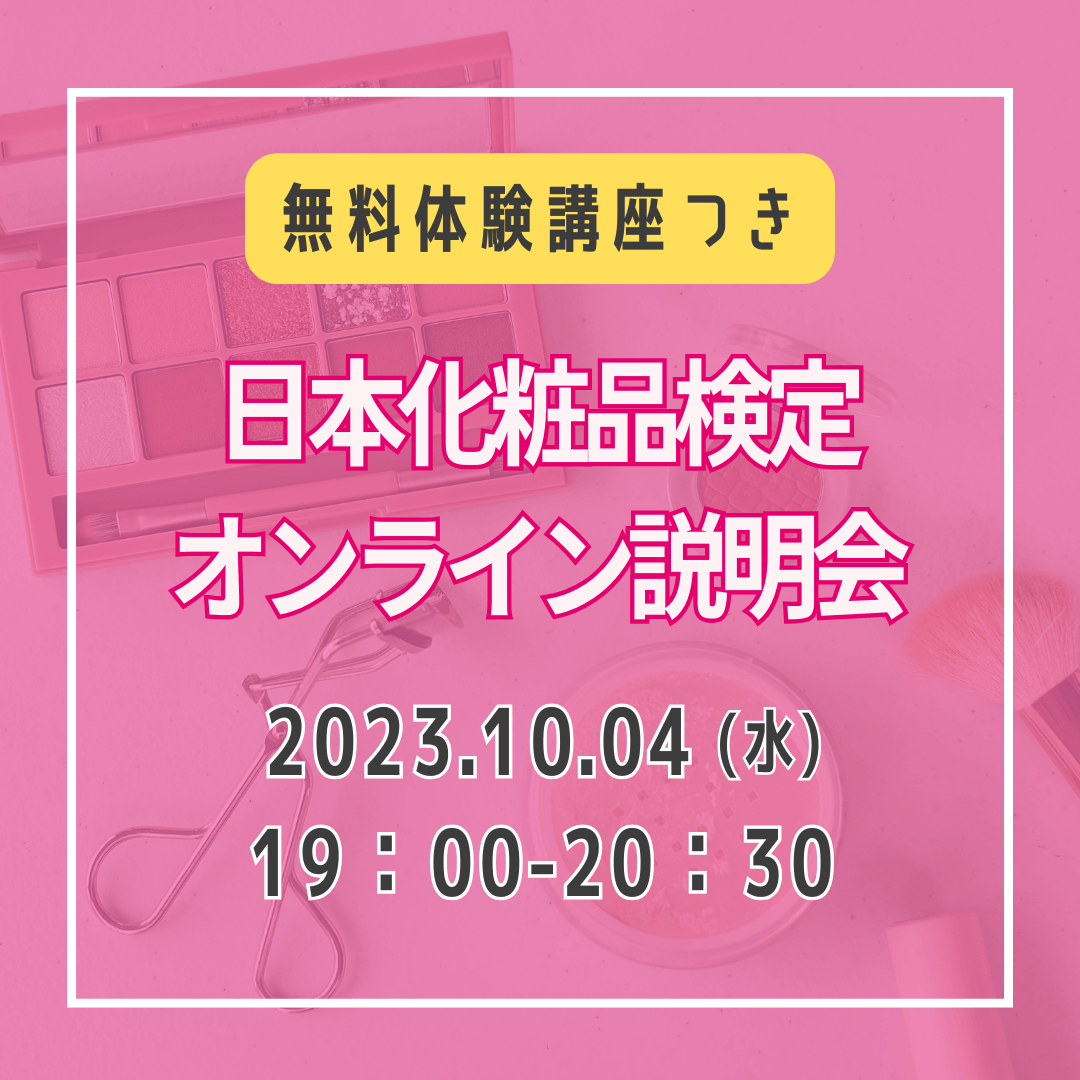 【無料！体験講座つき】2023年10月4日19：00　日本化粧品検定オンライン説明会