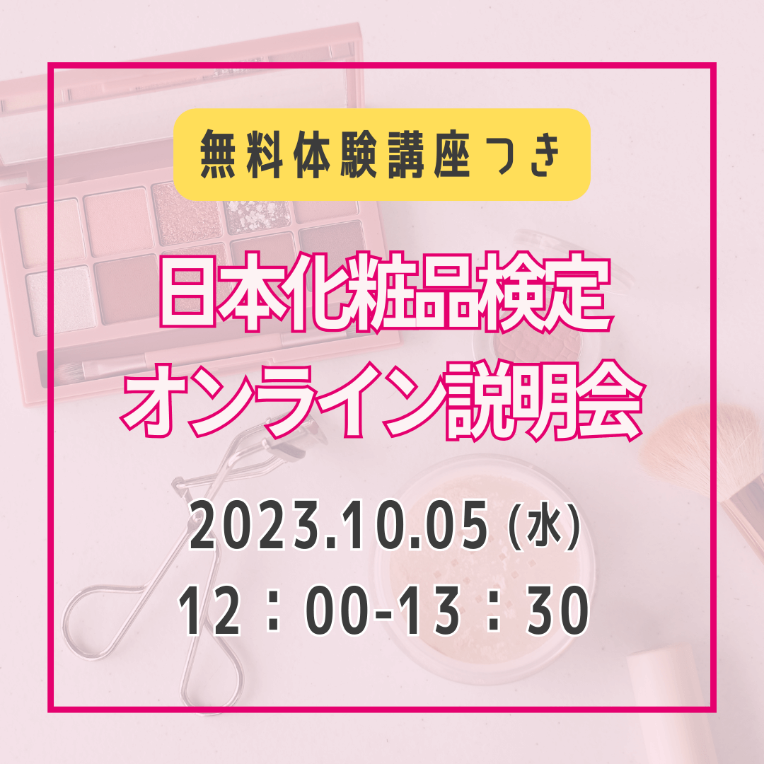 【無料！体験講座つき】2023年10月5日12：00　日本化粧品検定オンライン説明会