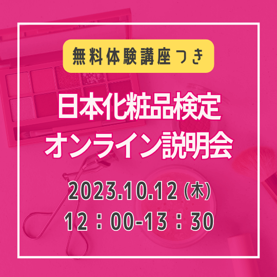 【無料！体験講座つき】2023年10月12日12：00　日本化粧品検定オンライン説明会