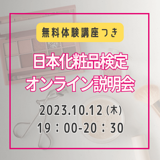 【無料！体験講座つき】2023年10月12日19：00　日本化粧品検定オンライン説明会