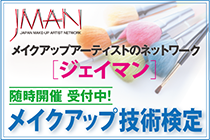 ジェイマン（JMAN= Japan Make-up Artist Network）