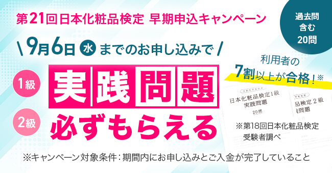 受験案内・実施要項 | 日本化粧品検定