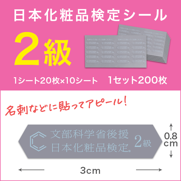 日本化粧品検定2級シール（1セット/200枚）