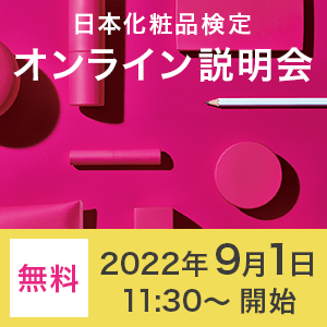 【無料】2022年9月1日日本化粧品検定オンライン説明会（昼の部）