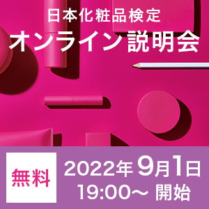 【無料】2022年9月1日日本化粧品検定オンライン説明会（夜の部）
