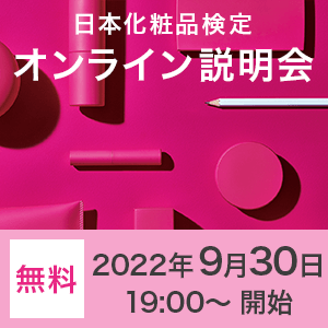 【無料】2022年9月30日日本化粧品検定オンライン説明会（夜の部）