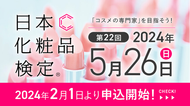 書籍セット購入キャンペーン特典】日本化粧品検定２級対策動画 | 日本 