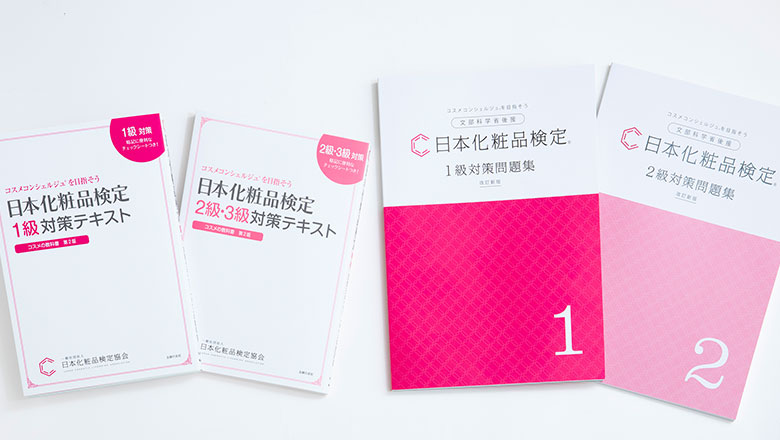 書籍の内容訂正・変更について | 日本化粧品検定