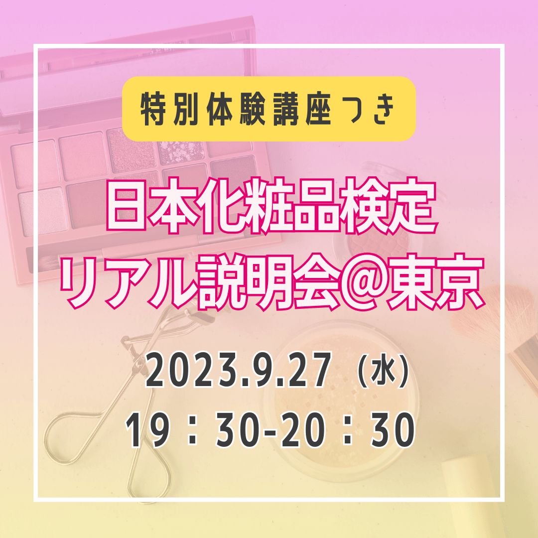 【無料！体験講座つき】2023年9月27日19：30　日本化粧品検定リアル説明会@東京