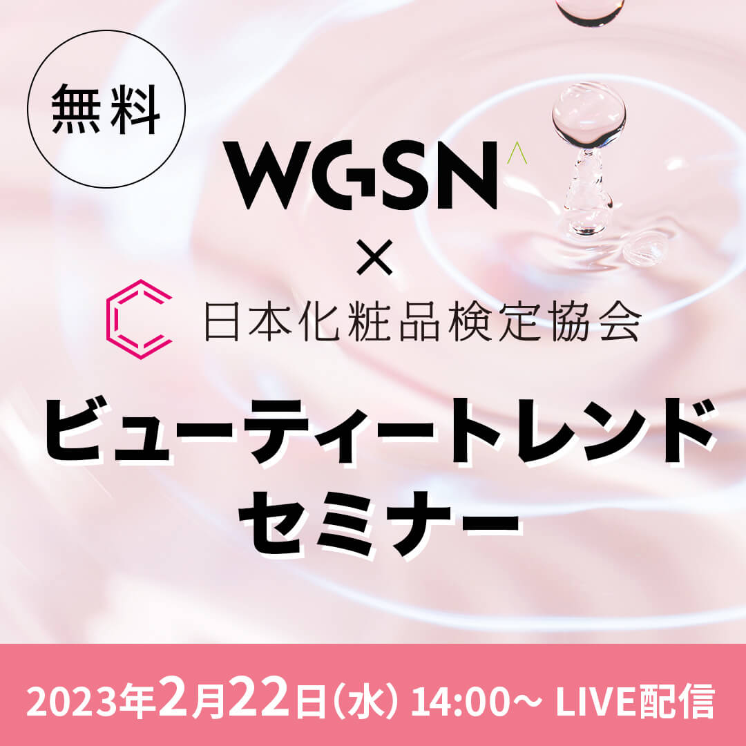 【無料】ビューティトレンドセミナー(WGSN×日本化粧品検定)