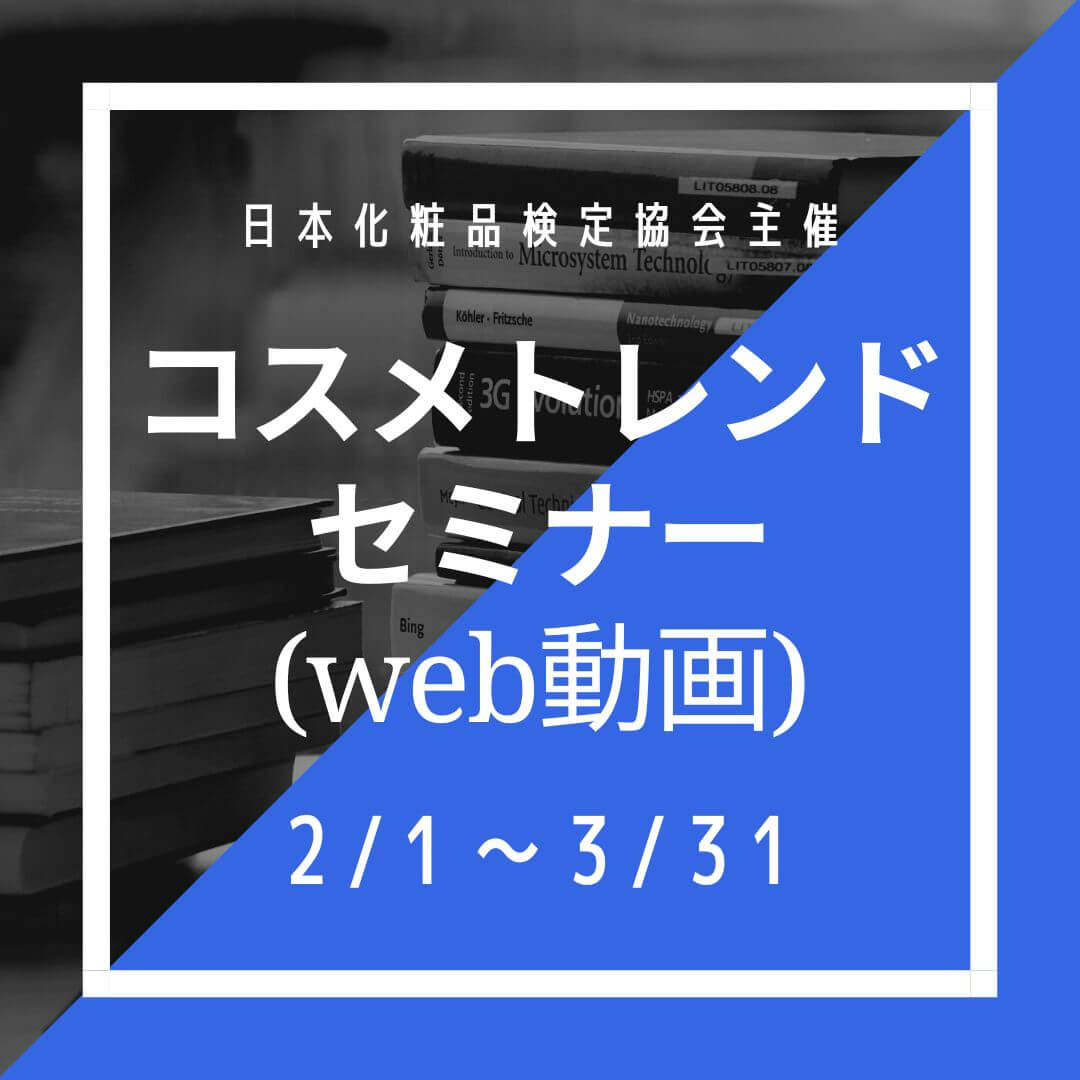 Web動画【2023年2月1日～3月31日】コスメトレンドセミナー