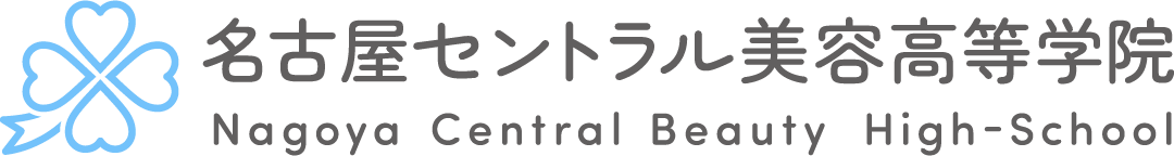 名古屋セントラル美容高等学院