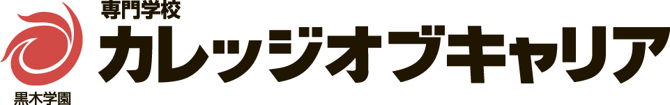 専門学校カレッジオブキャリア
