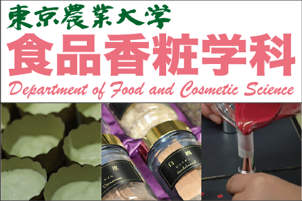 東京農業大学 食品香粧学科