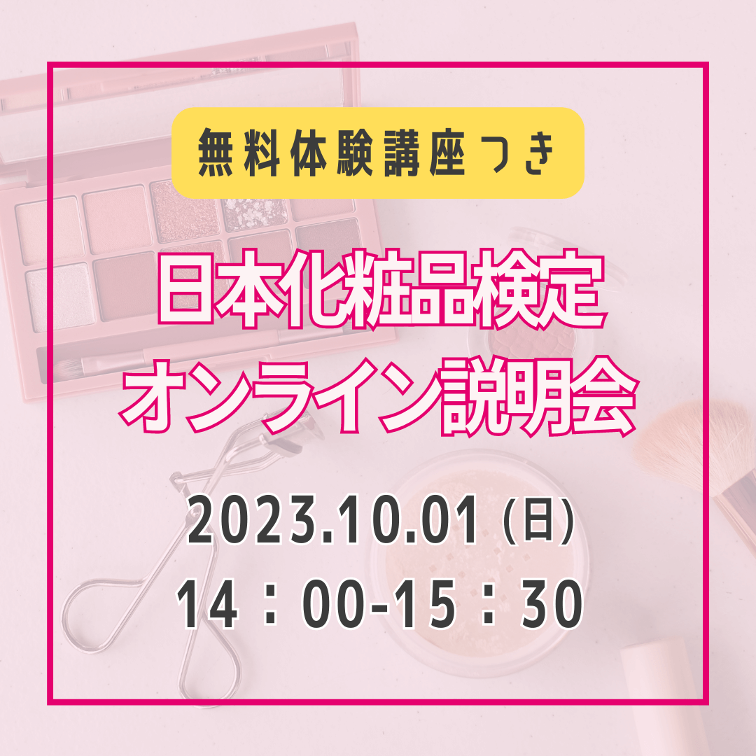 【無料！体験講座つき】2023年10月1日14：00　日本化粧品検定オンライン説明会