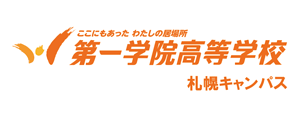 第一学院高等学校 札幌キャンパス