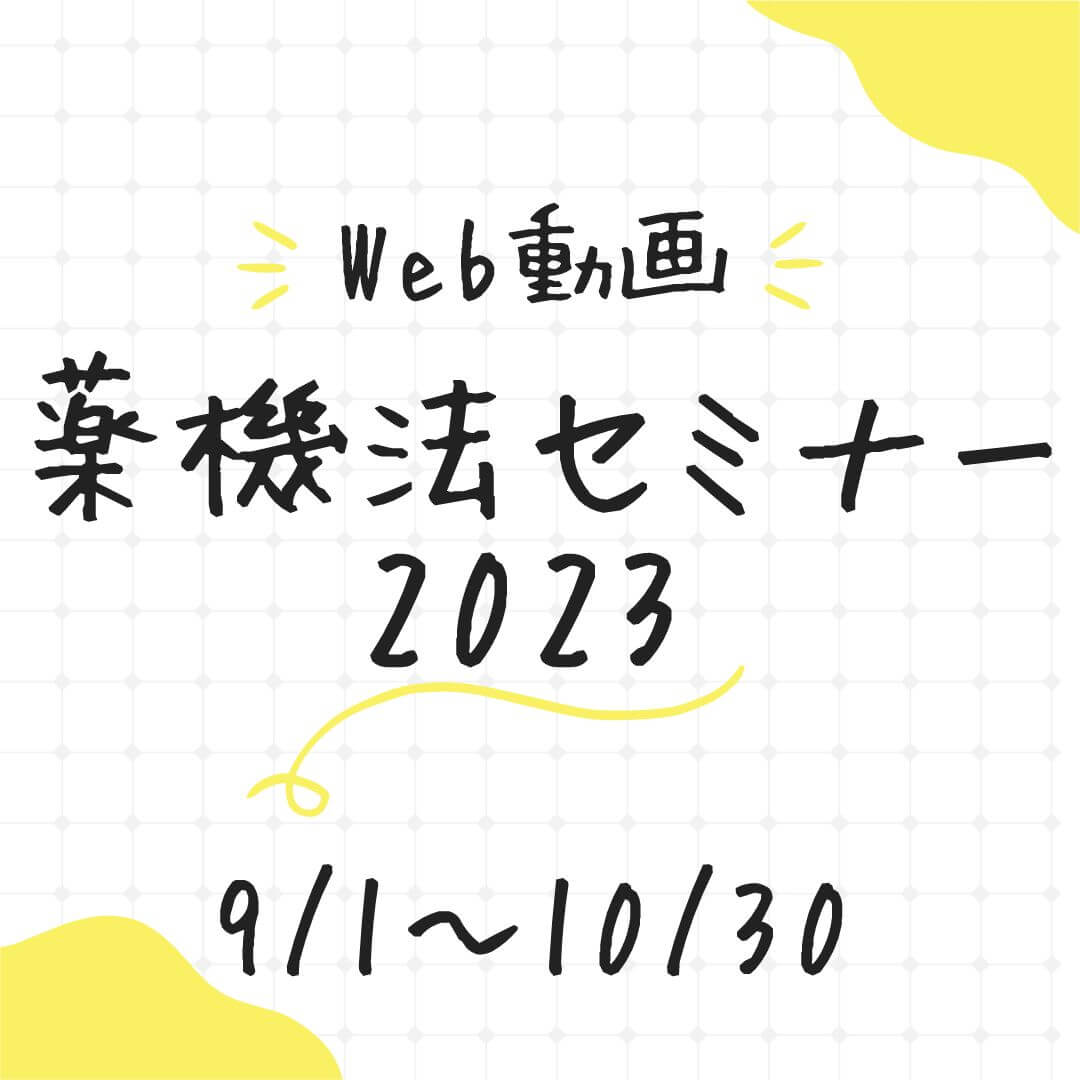 【Web動画】薬機法セミナー2023