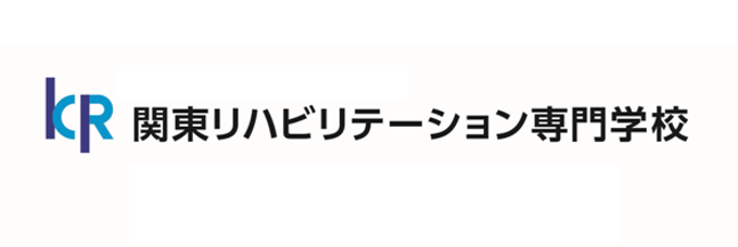 関東リハビリテーション専門学校