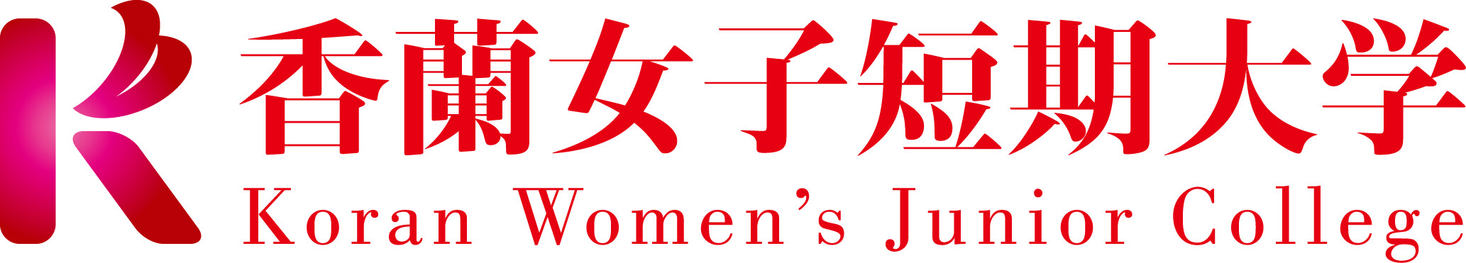 香蘭女子短期大学