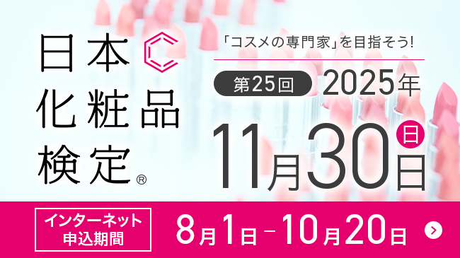 第25回 日本化粧品検定 2025年11月30日（日） 申込期間：8月1日〜10月20日