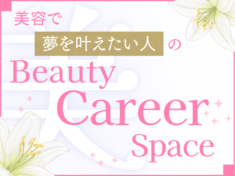 Beauty Career Space（東京）