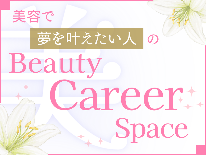 Beauty Career Space（東京/オンライン）