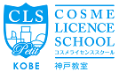 コスメライセンススクール神戸教室