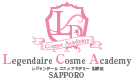 レジャンデールコスメアカデミー札幌校