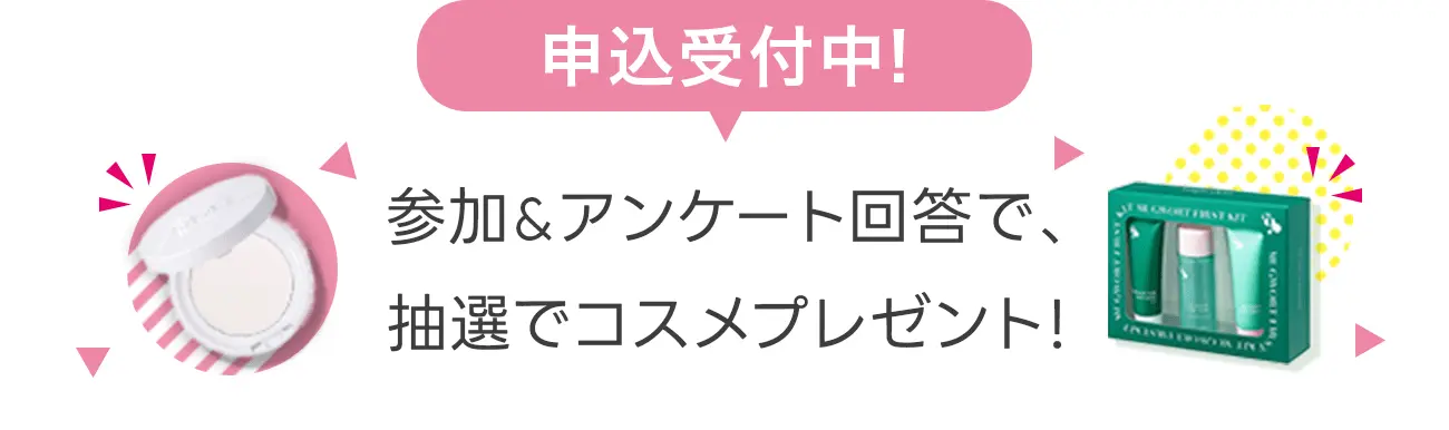 申込受付中！参加&アンケートアンケート回答で、抽選でコスメプレゼント！