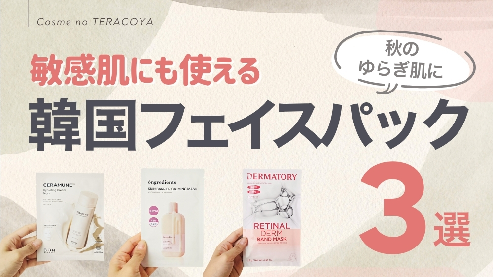 秋のゆらぎ肌に！敏感肌にも使えるおすすめ韓国フェイスパック