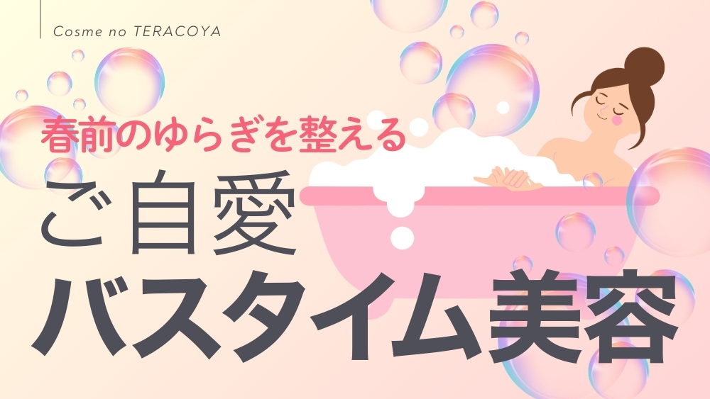 コスメのTERACOYA