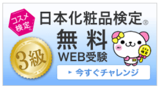 日本化粧品検定無料WEB受験